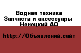 Водная техника Запчасти и аксессуары. Ненецкий АО